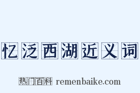 忆泛西湖近义词是什么意思的图片